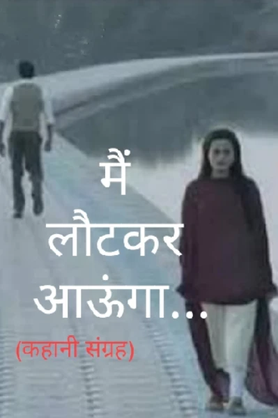 मैं लौटकर आऊंगा (कहानी संग्रह)