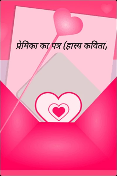 प्रेमिका का पत्र (हास्य कविता)