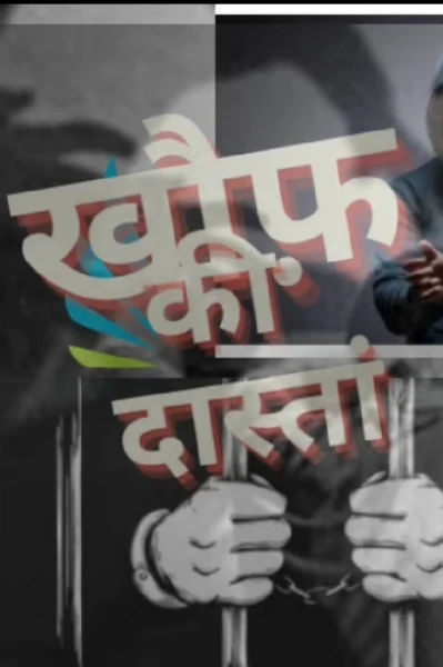 खौफ़ की दास्तां