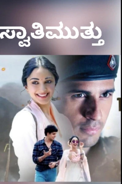 ಸ್ವಾತಿಮುತ್ತು(ಸಮಗ್ರ)