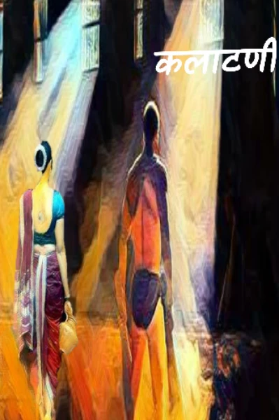 कलाटणी