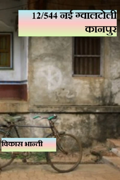 12/544 न्यू ग्वालटोली कानपुर