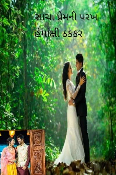 સાચા પ્રેમની પરખ