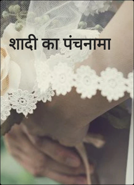 शादी का पंचनामा