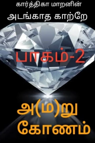 அ (ம)றுகோணம் 1