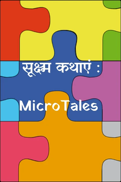 सूक्ष्म कथाएं : MicroTales