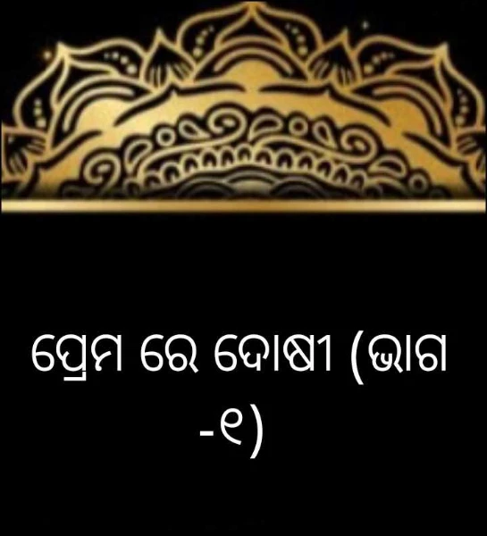 ପ୍ରେମ ରେ ଦୋଷୀ (ଭାଗ -୧)