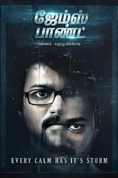 ஜேம்ஸ் பாண்ட்- Every Calm has it's Storm (முழுக்கதை)