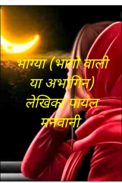 भाग्या (भागो वाली या अभागिन)