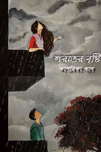 শরতের বৃষ্টি (সূচনা পর্ব)