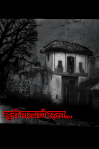 खुनी वाड्याचे रहस्य..
