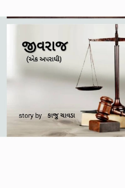 જીવરાજ (એક અપરાધી)
