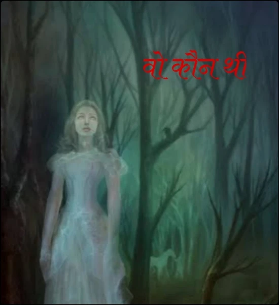 वो कौन थी