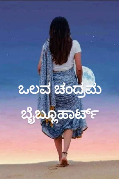 ಒಲವ ಚಂದ್ರಮ