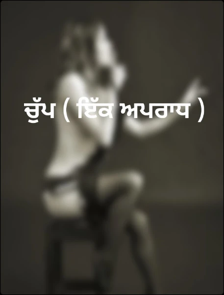 ਚੁੱਪ ( ਇੱਕ ਅਪਰਾਧ )