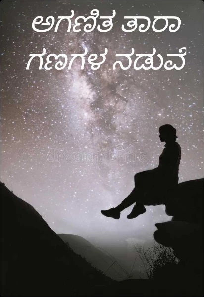 ಅಗಣಿತ ತಾರಾ ಗಣಗಳ ನಡುವೆ