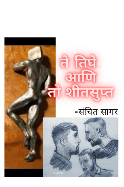 "ते तिघे...आणि तो शीतसुप्त..."