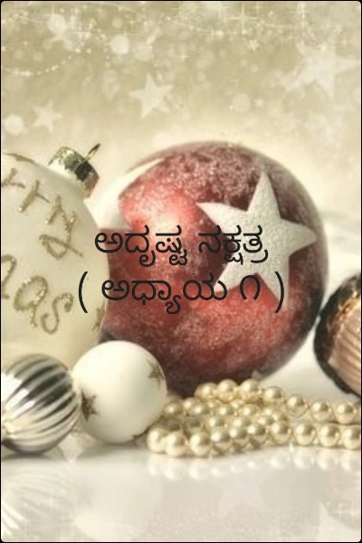 ಅದೃಷ್ಟ ನಕ್ಷತ್ರ ( ಅಧ್ಯಾಯ ೧ )