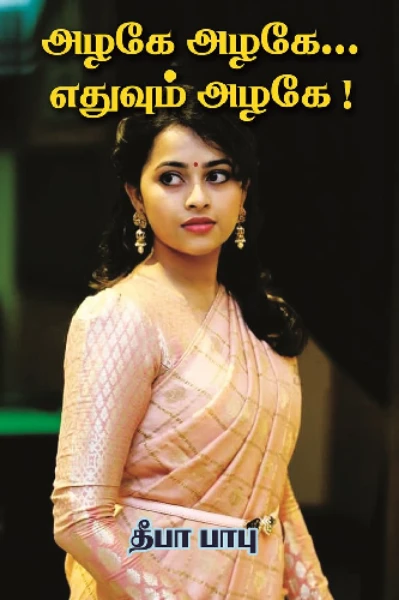 அழகே அழகே எதுவும் அழகே (Removed)