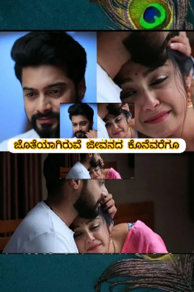 ಜೊತೆಯಾಗಿರುವೆ ಜೀವನದ ಕೊನೆವರೆಗೂ...