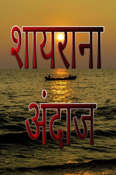 शायराना अंदाज