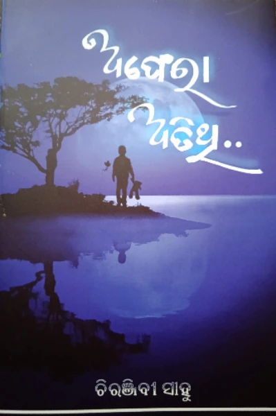 ଅଫେରା ଅତିଥି