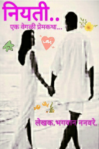 नियती..एक वेगळी प्रेमकथा