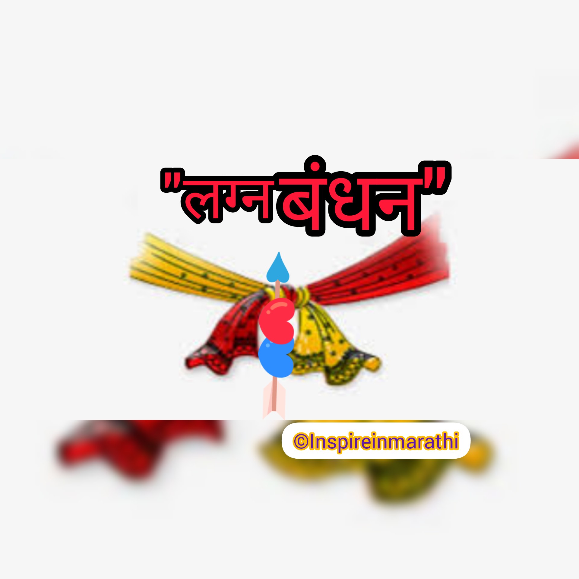 लग्न बंधन