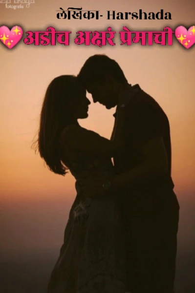 💖अडीच अक्षरं प्रेमाची💖