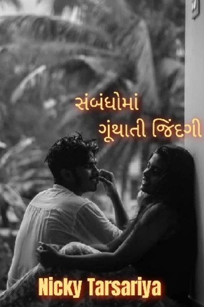 સંબંધોમાં ગૂંથાતી જિંદગી