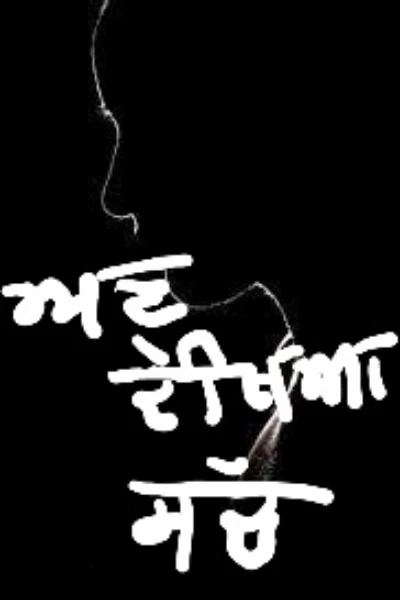 ਅਣਦੇਖਿਆ ਸੱਚ ( ਭਾਗ-1)