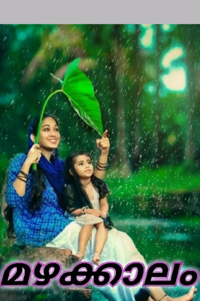 ☔മഴക്കാലം☔