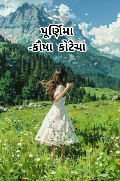 પૂર્ણિમા