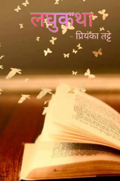 लघुकथा