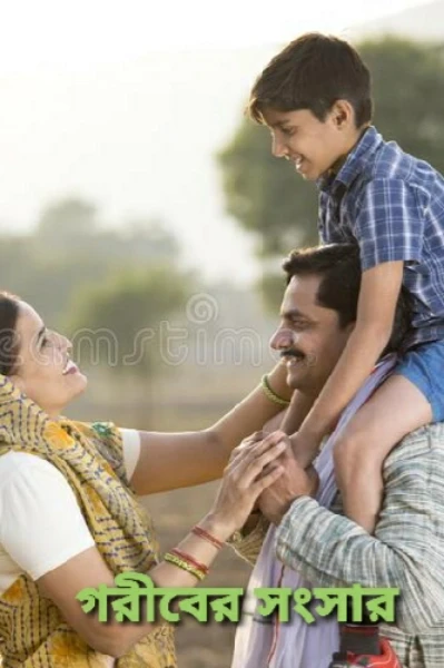 গরিবের সংসার