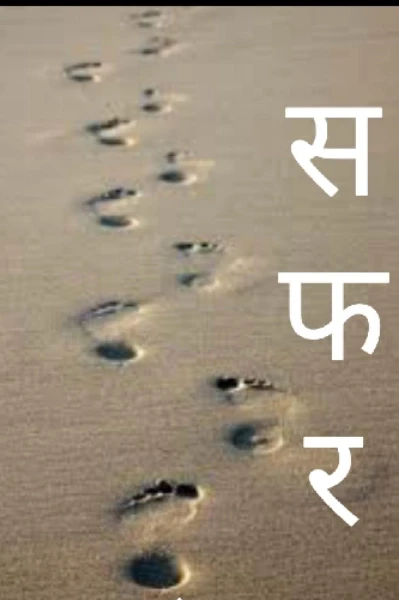 सफर