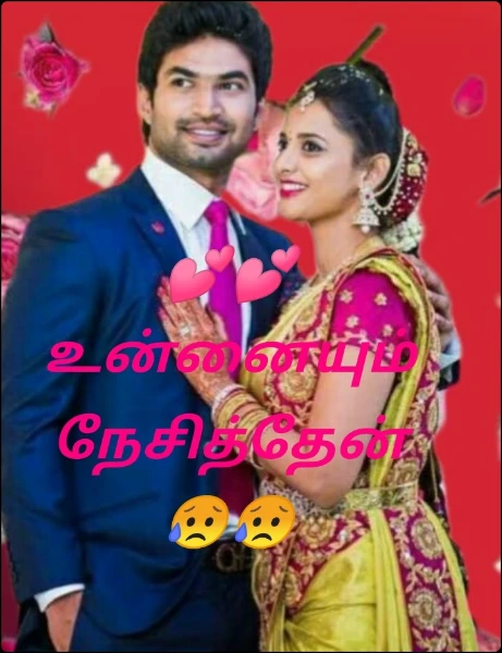 💕💕   உன்னையும் நேசித்தேன் 😥😥