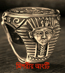 মিশরীয় আংটি