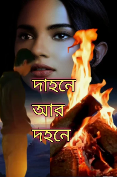 🔥দাহনে আর দহনে🔥
