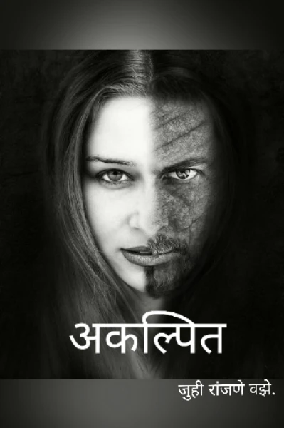 अकल्पित.