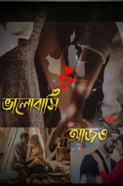 🤵💞ভালোবাসি আজও 💞👰 সকল পর্ব ❣️