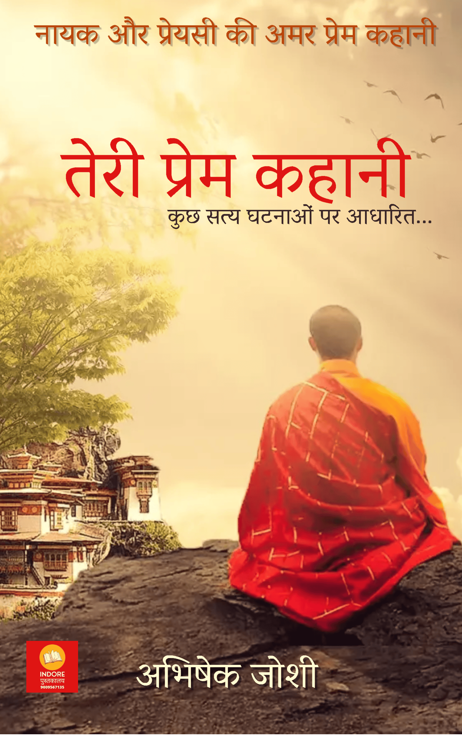 तेरी  प्रेम कहानी