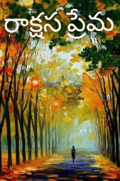 👹  రాక్షస ప్రేమ❤️