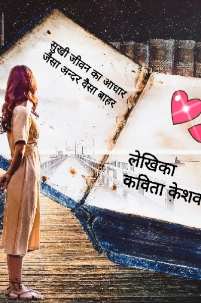 (सुखी जीवन का आधार )
जैसा अंदर वैसा बाहर