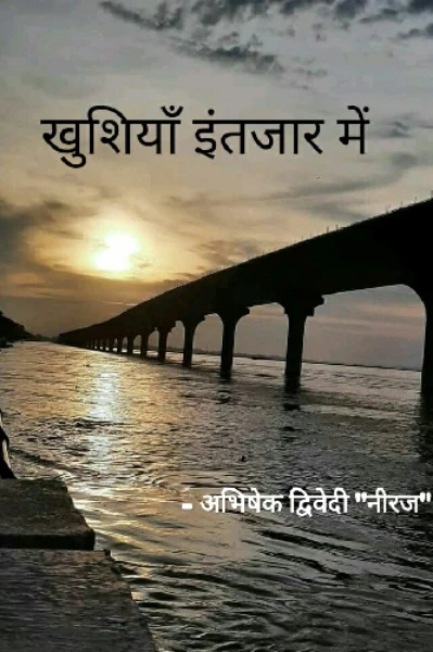 खुशियां इंतज़ार में