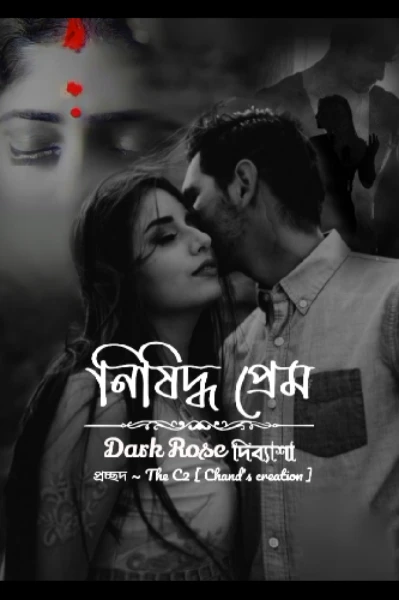 নিষিদ্ধ প্রেম ( কঠিনভাবে প্রাপ্তমনস্কদের জন্য )