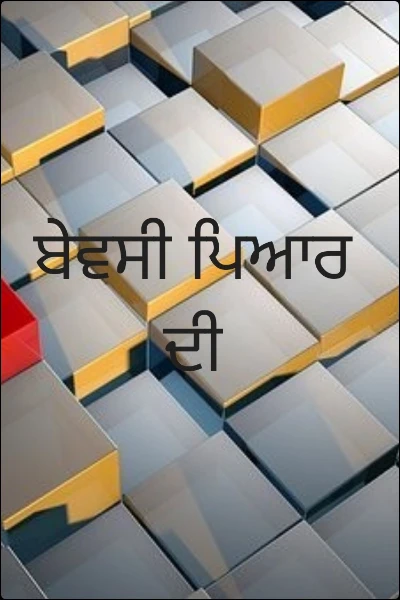 ਬੇਵਸੀ ਪਿਆਰ ਦੀ