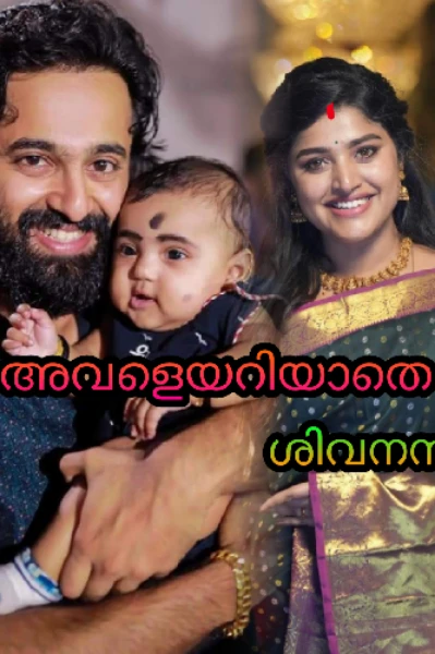 അവളെയറിയാതെ❤💔❤