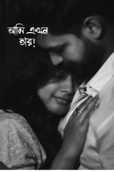 আমি এখন তার!