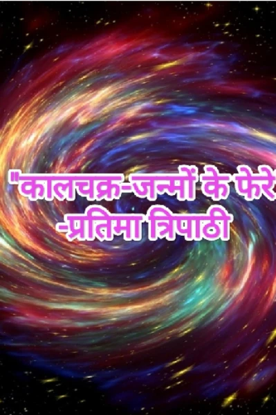 "कालचक्र-जन्मों के फेरे" भाग-1
  (लघु उपन्यास )